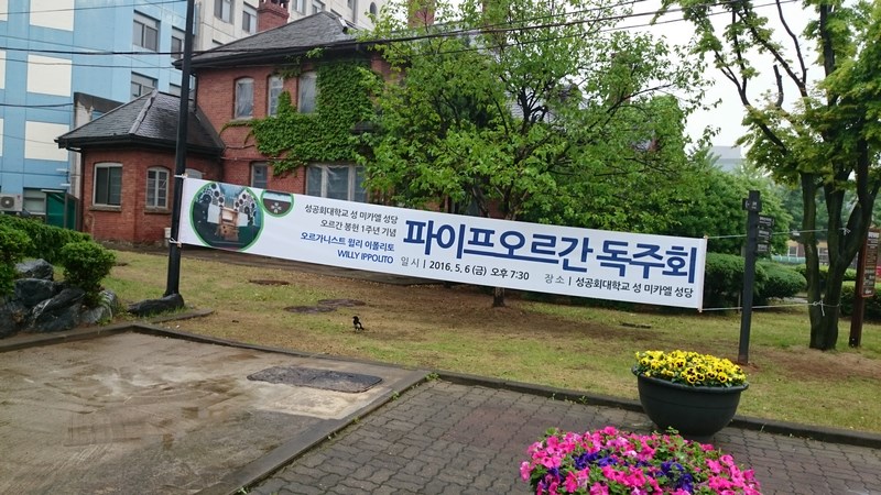 Annonce de mon concert à l'entrée du campus universitaire Seongkonghoe avec mon nom et prénom inscrits en coréen